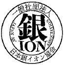 一般社団法人銀イオン協会ロゴ