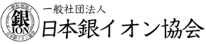 一般社団法人日本銀イオン協会ロゴ